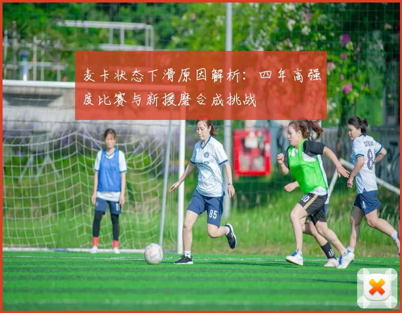 麦卡状态下滑原因解析：四年高强度比赛与新援磨合成挑战