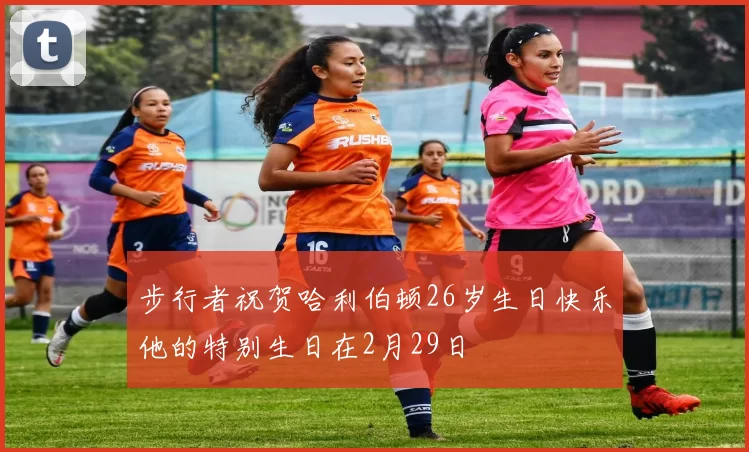 步行者祝贺哈利伯顿26岁生日快乐他的特别生日在2月29日
