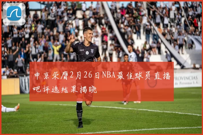 申京荣膺2月26日NBA最佳球员直播吧评选结果揭晓