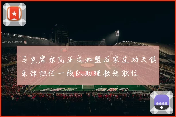马克席尔瓦正式加盟石家庄功夫俱乐部担任一线队助理教练职位