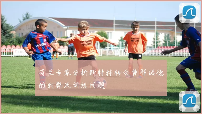 荷兰专家分析斯特林转会费耶诺德的利弊及训练问题
