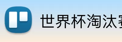 世界杯淘汰赛官网 Logo